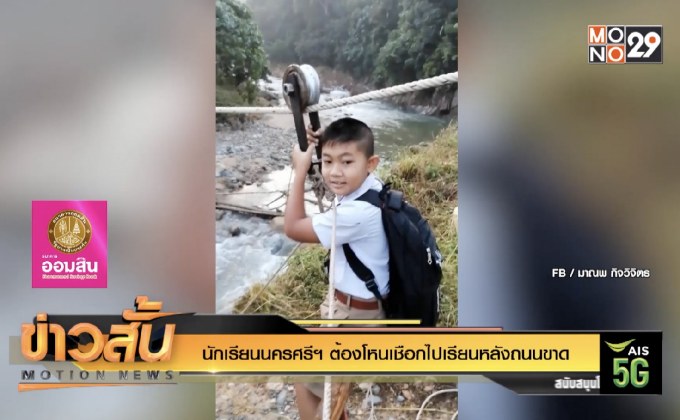 นักเรียนนครศรีฯ ต้องโหนเชือกไปเรียนหลังถนนขาด
