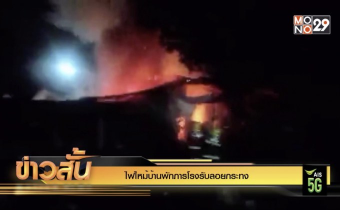 ไฟไหม้บ้านพักภารโรงรับลอยกระทง