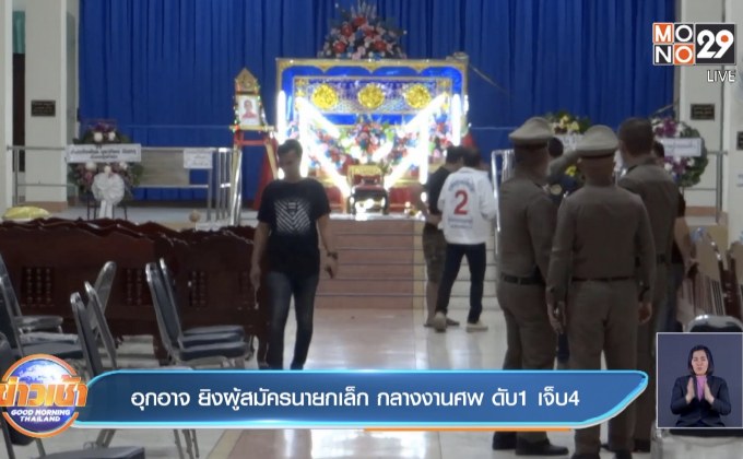 อุกอาจ ยิงผู้สมัครนายกเล็ก กลางงานศพ ดับ 1 เจ็บ 4