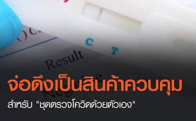 “พาณิชย์” จ่อดึง “ชุดตรวจโควิดด้วยตัวเอง” เป็นสินค้าควบคุม