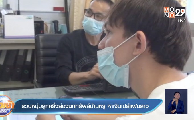 รวบหนุ่มลูกครึ่งย่องฉกทรัพย์บ้านหรู หาเงินเปย์แฟนสาว