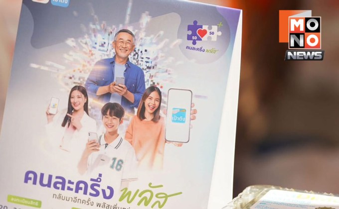 วิธีลงทะเบียน “คนละครึ่ง พลัส” ผ่านแอปเป๋าตัง ฉบับเข้าใจง่าย