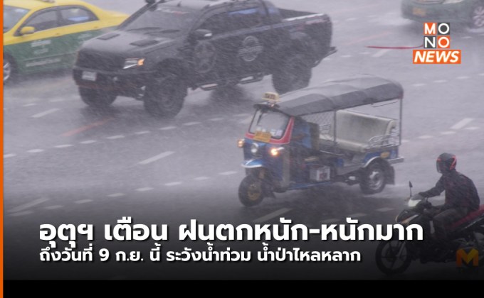 อุตุฯ ออกประกาศฉบับที่ 3 เตือนฝนตกหนัก-หนักมาก (6 ก.ย.)