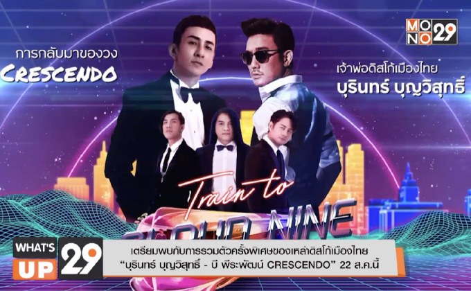 “บุรินทร์ บุญวิสุทธิ์ – บี พีระพัฒน์ CRESCENDO” 22 ส.ค.นี้