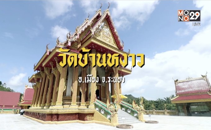 เช็คอิน ถิ่นใต้ดินแดนธรรมชาติกันที่ ระนอง