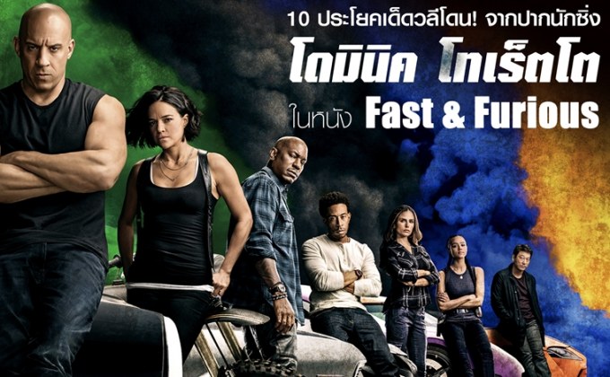 10 ประโยคเด็ดวลีโดน! จากปากนักซิ่ง โดมินิค โทเร็ตโต ในหนัง Fast & Furious