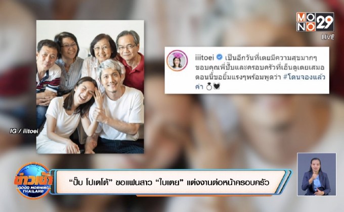 “ปั๊บ โปเตโต้” ขอแฟนสาว “ใบเตย” แต่งงานต่อหน้าครอบครัว 
