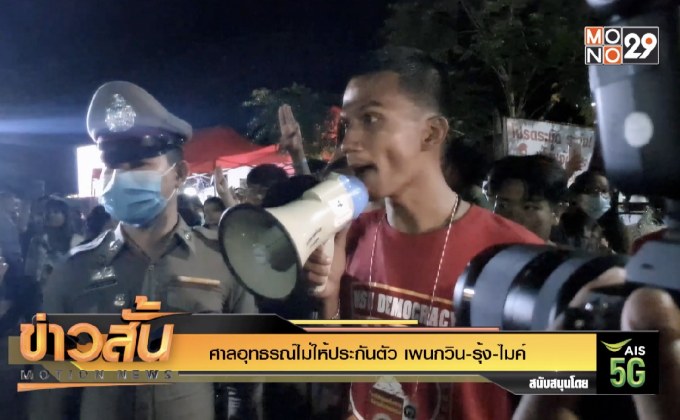 ศาลอุทธรณ์ไม่ให้ประกันตัว เพนกวิน-รุ้ง-ไมค์