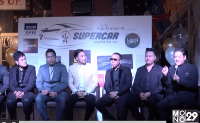 ซุปเปอร์คาร์ บียอนด์ เดอะซี ทำดีเพื่อพ่อหลวง