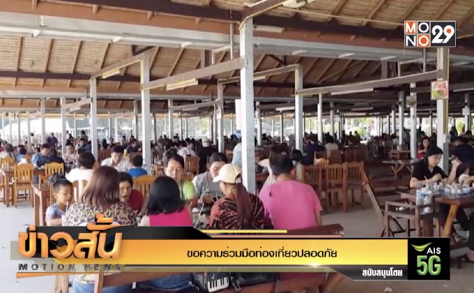 ขอความร่วมมือท่องเที่ยวปลอดภัย