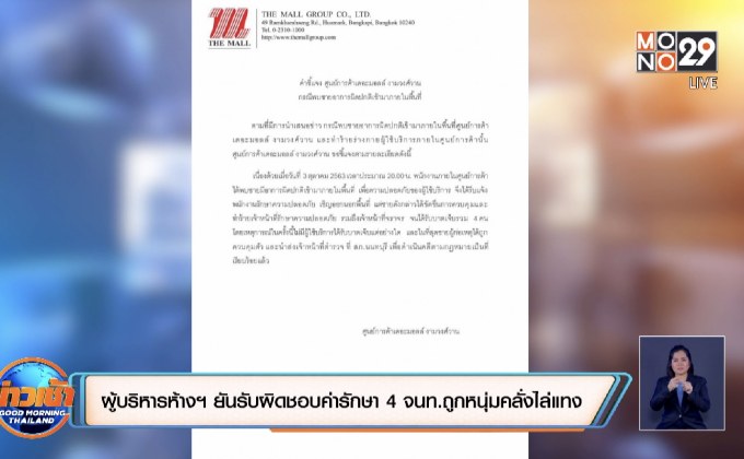 ผู้บริหารห้างฯ ยันรับผิดชอบค่ารักษาพยาบาล 4 จนท.ถูกหนุ่มคลั่งไล่แทง