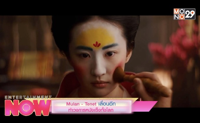 Mulan-Tenet เลื่อนอีก ทำวงการหนังเซ็งทั้งโลก