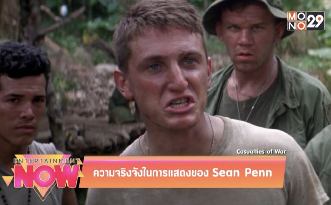 ความจริงจังในการแสดงของ Sean Penn