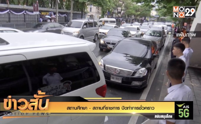 สถานศึกษา- สถานที่ราชการ ปิดทำการชั่วคราว