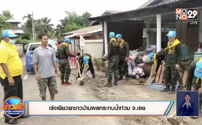เร่งเยียวยาชาวบ้านผลกระทบน้ำท่วม จ.เลย