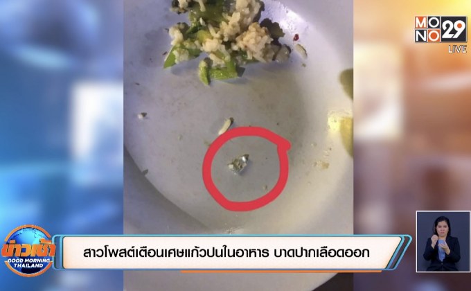 สาวโพสต์เตือนเศษแก้วปนในอาหาร บาดปากเลือดออก