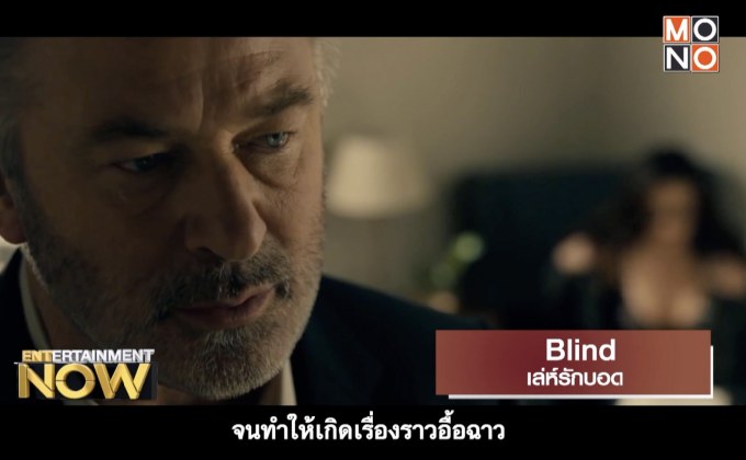Blind เล่ห์รักบอด