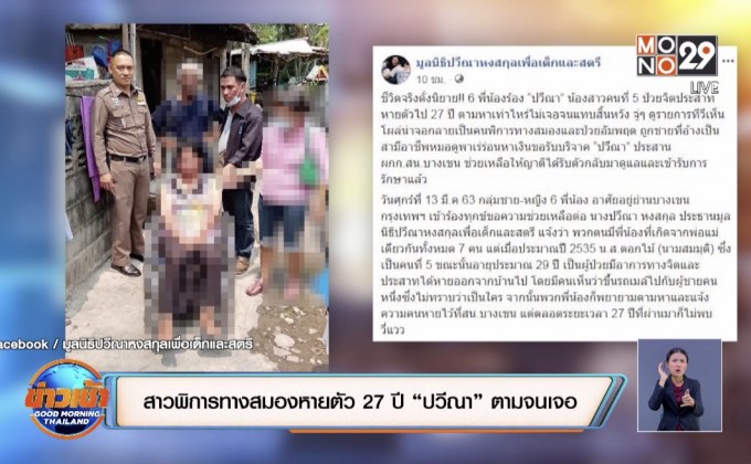 สาวพิการทางสมองหายตัว 27 ปี “ปวีณา” ตามจนเจอ