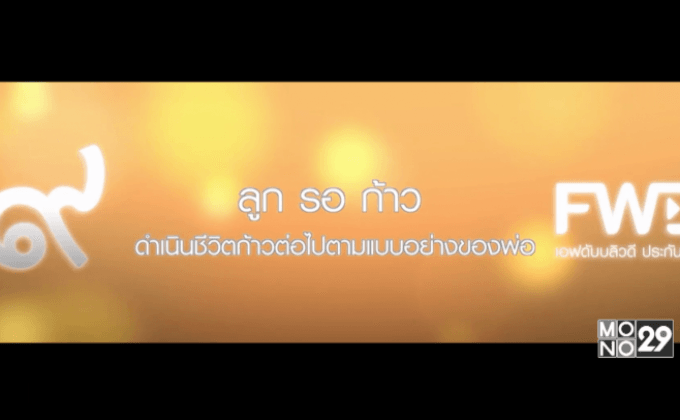 FWD ประกันชีวิต ชวนร่วมกิจกรรม “ลูก รอ ก้าว” 2-10 ธ.ค.นี้