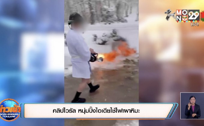 คลิปไวรัล หนุ่มปิ๊งไอเดียใช้ไฟเผาหิมะ