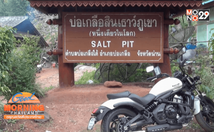 บ่อเกลือโบราณแห่งเดียวในโลก