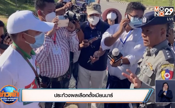 ประท้วงผลเลือกตั้งเมียนมาร์