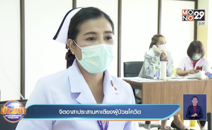 จิตอาสาประสานหาเตียงผู้ป่วยโควิด