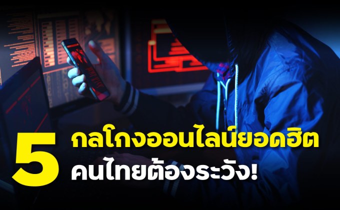 5 กลโกงออนไลน์ รู้ไว้ก่อนตกเป็นเหยื่อ