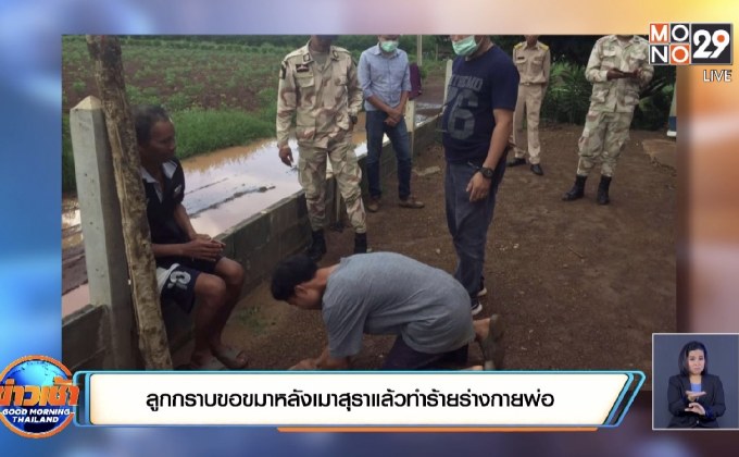 ลูกกราบขอขมาหลังเมาสุราแล้วทำร้ายร่างกายพ่อ