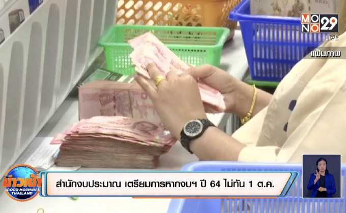 สำนักงบประมาณ เตรียมการหากงบฯ ปี 64 ไม่ทัน 1 ต.ค.