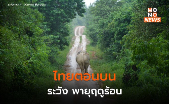 ประเทศไทยตอนบนมีพายุฤดูร้อน ลมกระโชกแรง ลูกเห็บตกบางแห่ง