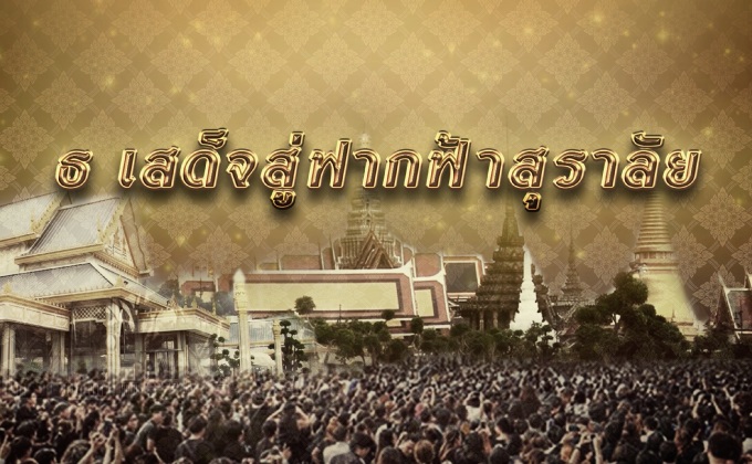 ธ เสด็จสู่ฟากฟ้าสุราลัย