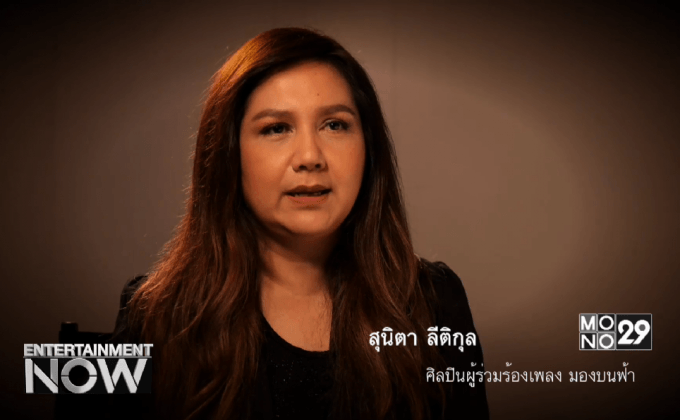 เบื้องหลังการแต่งเพลง “มองบนฟ้า” ตอนที่4