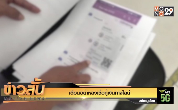 เตือนอย่าหลงเชื่อกู้เงินทางไลน์