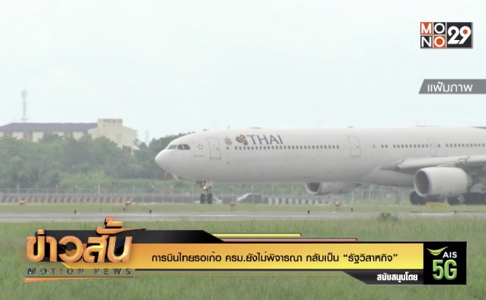 การบินไทยรอเก้อ ครม.ยังไม่พิจารณา กลับเป็น “รัฐวิสาหกิจ”