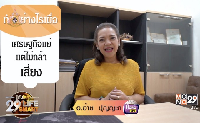 รู้ทันโลก 29 LifeSmart : อยู่บ้านมีสุขกับ Horolive 17-04-62