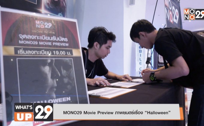 MONO29 Movie Preview ภาพยนตร์เรื่อง “Halloween”