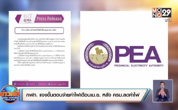 กฟภ. แจงขั้นตอนจ่ายค่าไฟเดือนเม.ย. หลัง ครม.ลดค่าไฟ