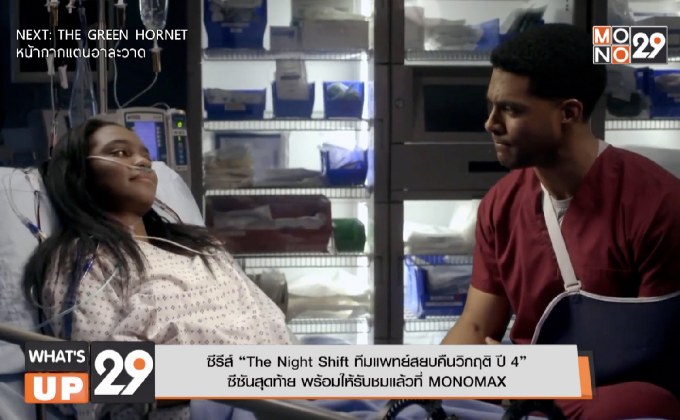 ซีรีส์ “The Night Shift ทีมแพทย์สยบคืนวิกฤติ ปี 4”  ซีซันสุดท้าย พร้อมให้รับชมแล้วที่ MONOMAX