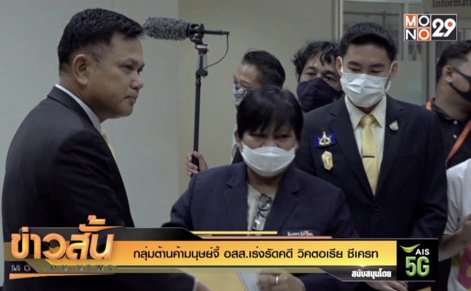 กลุ่มต้านค้ามนุษย์จี้อสส.เร่งรัดคดี “วิคตอเรีย ซีเครท”