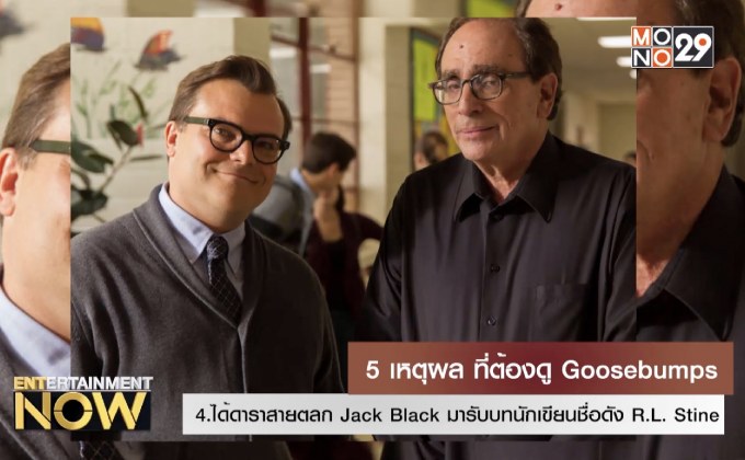5 เหตุผลที่ต้องดู Goosebumps