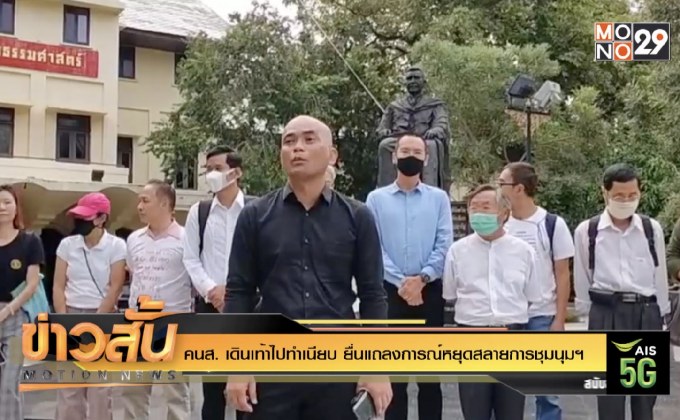 คนส. เดินเท้าไปทำเนียบ ยื่นแถลงการณ์หยุดสลายการชุมนุมฯ