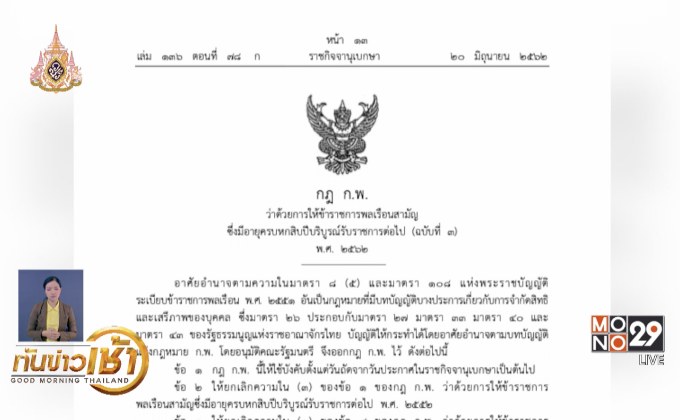 ราชกิจจาฯให้ข้าราชการพลเรือนอายุครบ 60 ปี รับราชการต่อ