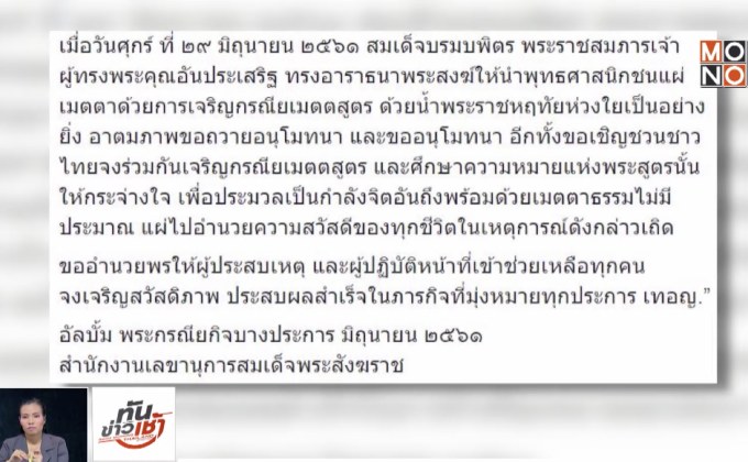 สมเด็จพระสังฆราช ประทานพรให้ 13 ชีวิต ปลอดภัย