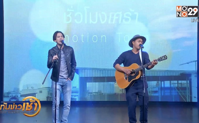 “Emotion Town” ส่งเพลง “ชั่วโมงเศร้า” กระแทกใจคนอกหักในรอบ12ปี