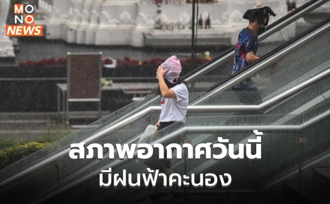 ประเทศไทยมีฝนฟ้าคะนองบางพื้นที่ / เหนือระวังฝนตกหนัก