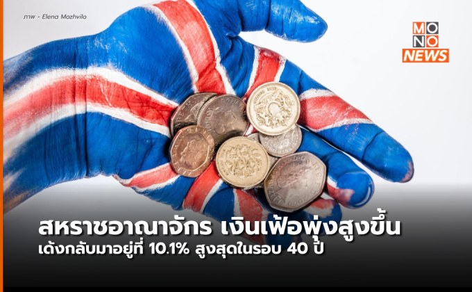 อังกฤษเงินเฟ้อพุ่ง 10.1% สูงสุดในรอบ 40 ปี สูงกว่าที่คาดการณ์