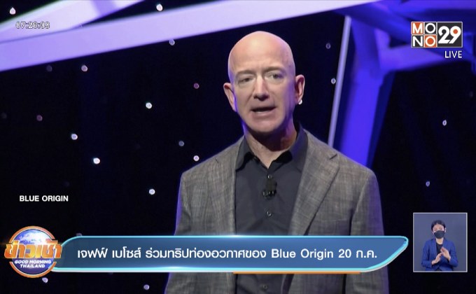 เจฟฟ์ เบโซส์ ร่วมทริปท่องอวกาศของ Blue Origin 20 ก.ค.