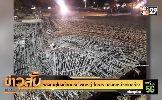 หลังคาอุโมงค์ลอดรถไฟทางคู่ โคราช ถล่มระหว่างก่อสร้าง