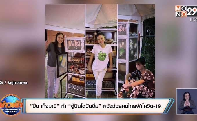 “ปิ่น เก็จมณี” ทำ “ตู้ปิ่นโตปันอิ่ม” หวังช่วยคนไทยฝ่าโควิด-19
